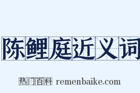 陈鲤庭近义词是什么意思的图片
